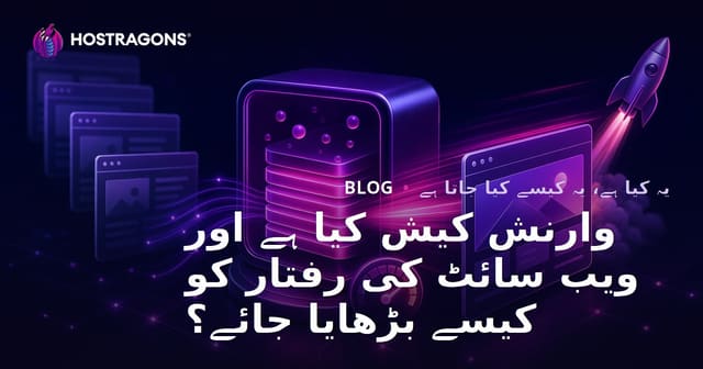 وارنش کیش کیا ہے اور ویب سائٹ کی رفتار کو کیسے بڑھایا جائے؟