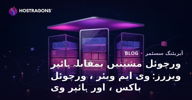 ورچوئل مشینیں بمقابلہ ہائپر ویزرز: وی ایم ویئر ، ورچوئل باکس ، اور ہائپر وی