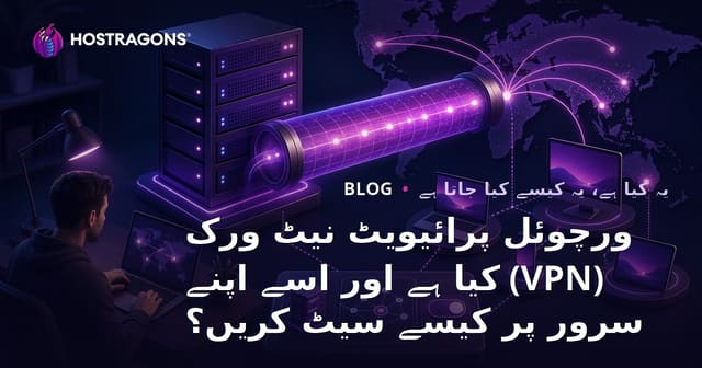 ورچوئل پرائیویٹ نیٹ ورک (VPN) کیا ہے اور اسے اپنے سرور پر کیسے سیٹ کریں؟