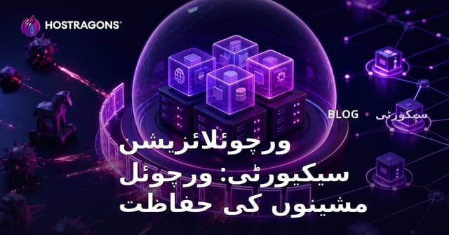 ورچوئلائزیشن سیکیورٹی: ورچوئل مشینوں کی حفاظت