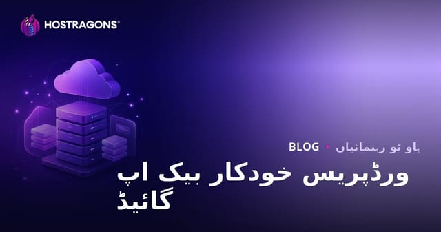 ورڈ پریس خودکار بیک اپ: بہترین پلگ انز اور کلاؤڈ انٹیگریشن
