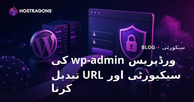 ورڈپریس wp-admin سیکیورٹی: لاگ ان پیج URL تبدیل کرنے کے طریقے