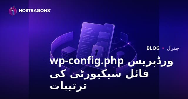 ورڈپریس wp-config.php فائل سیکیورٹی کی ترتیبات