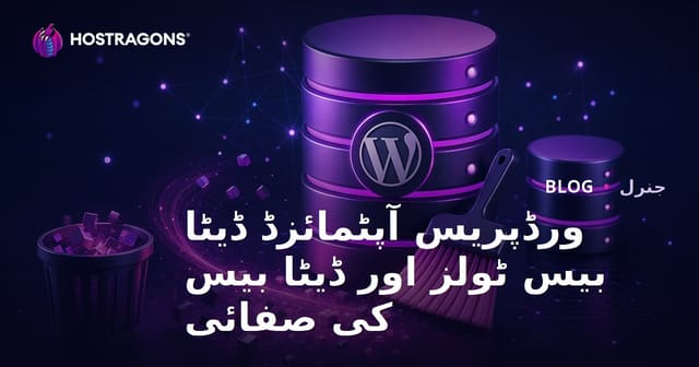 ورڈپریس آپٹمائزڈ ڈیٹا بیس ٹولز اور ڈیٹا بیس کی صفائی