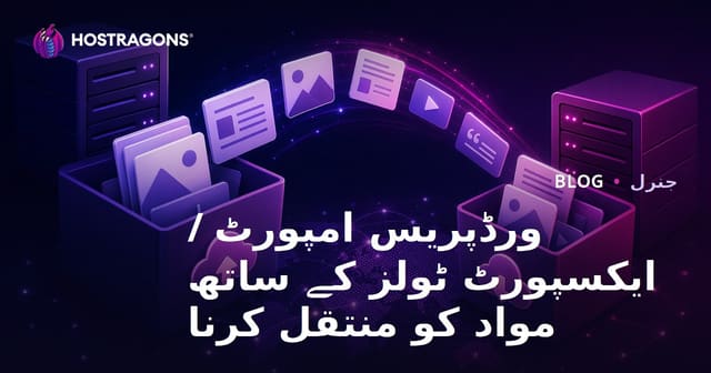 ورڈپریس امپورٹ / ایکسپورٹ ٹولز کے ساتھ مواد کو منتقل کرنا