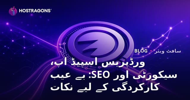 ورڈپریس کی رفتار، سیکیورٹی اور SEO: عمدہ کارکردگی کے لئے نکات