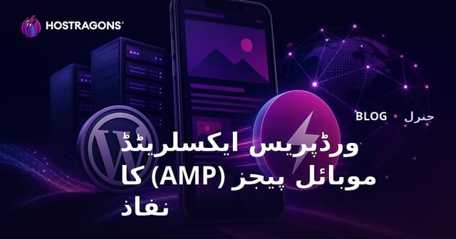 ورڈپریس ایکسلریٹڈ موبائل پیجز (AMP) کا نفاذ