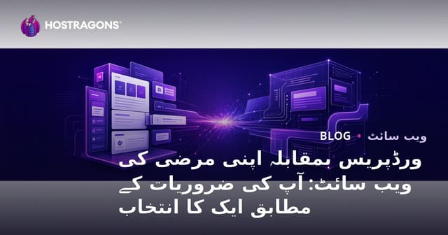 ورڈپریس بمقابلہ اپنی مرضی کی ویب سائٹ: آپ کی ضروریات کے مطابق ایک کا انتخاب