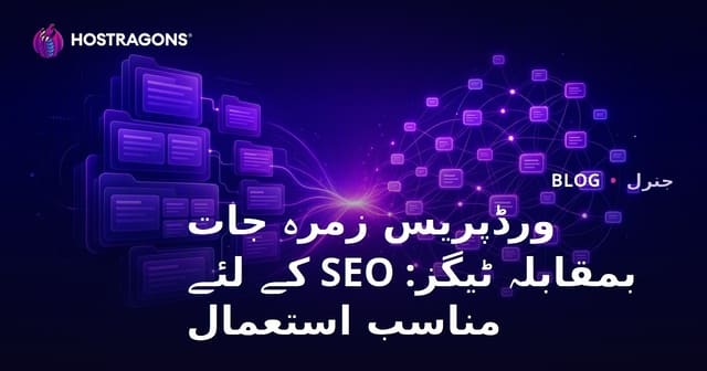 ورڈپریس زمرہ جات بمقابلہ ٹیگز: SEO کے لئے مناسب استعمال
