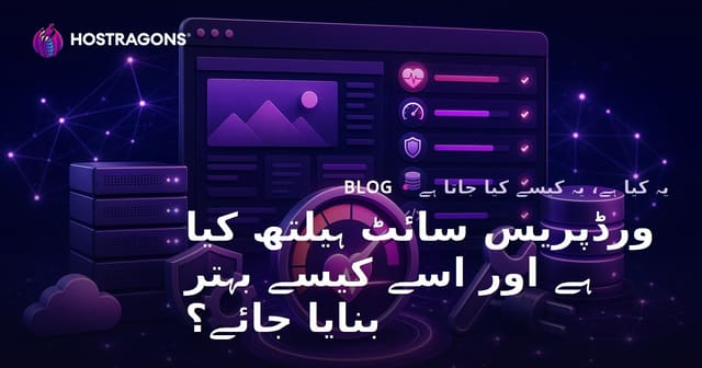 ورڈپریس سائٹ ہیلتھ کیا ہے اور اسے کیسے بہتر بنایا جائے؟