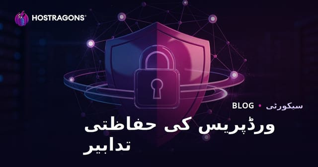 ورڈپریس سیکیورٹی کے اقدامات: ہیکنگ سے سائٹ کی حفاظت کے بہترین طریقے