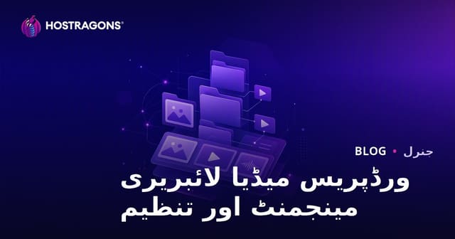 ورڈپریس میڈیا لائبریری مینجمنٹ اور تنظیم
