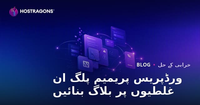 ورڈپریس پریمیم پلگ ان کی غلطیوں اور حل پر تکنیکی بلاگ شروع کرنا