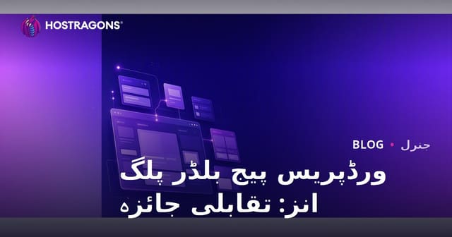 ورڈپریس پیج بلڈر پلگ انز: تقابلی جائزہ