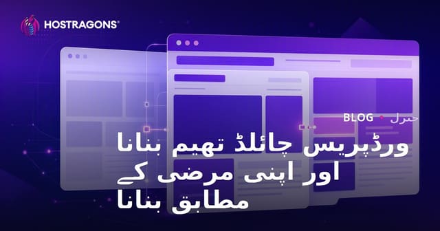 ورڈپریس چائلڈ تھیم بنانا اور اپنی مرضی کے مطابق بنانا