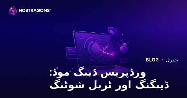 ورڈپریس ڈیبگ موڈ: ڈیبگنگ اور ٹربل شوٹنگ