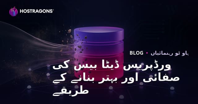 ورڈپریس ڈیٹابیس کی صفائی اور آپٹیمائزیشن کیسے کریں؟ 2026 گائیڈ