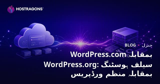 WordPress.com بمقابلہ WordPress.org: سیلف ہوسٹنگ بمقابلہ منظم ورڈپریس