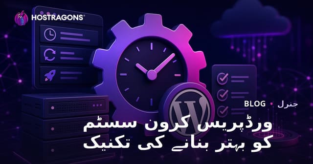ورڈپریس کرون سسٹم کو بہتر بنانے کی تکنیک
