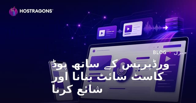 ورڈپریس کے ساتھ پوڈ کاسٹ سائٹ بنانا اور شائع کرنا