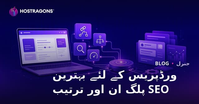 WordPress میں بہترین SEO پلگ اِنز اور موثر سیٹنگز – مکمل رہنمائی