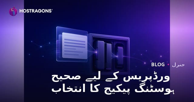 ورڈپریس کے لیے صحیح ہوسٹنگ پیکیج کا انتخاب