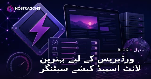 ورڈپریس کے لیے بہترین لائٹ اسپیڈ کیشے سیٹنگز