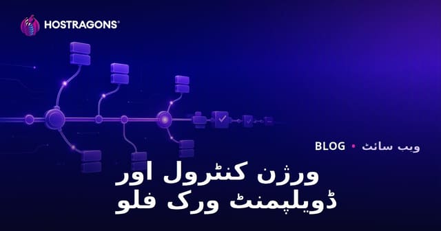 سافٹ ویئر کی ترقی میں ورژن کنٹرول کا کردار