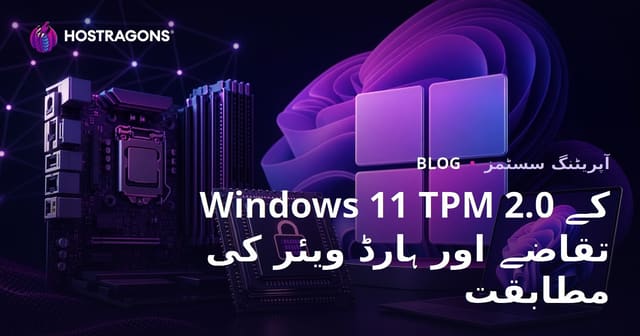 ونڈوز 11 TPM 2.0 کی ضروریات اور ہارڈ ویئر مطابقت کا مکمل جائزہ