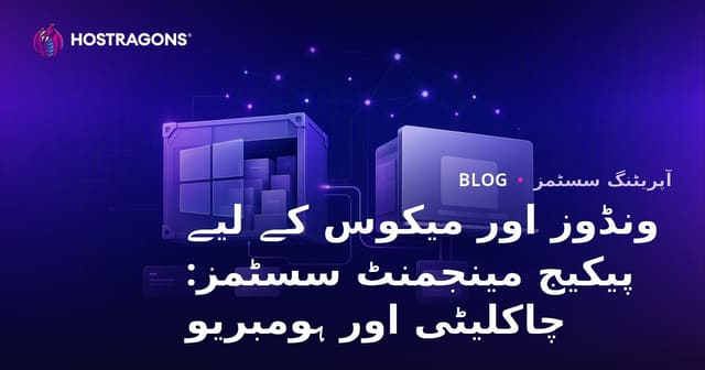 ونڈوز اور میکوس کے لیے پیکیج مینجمنٹ سسٹمز: چاکلیٹی اور ہومبریو