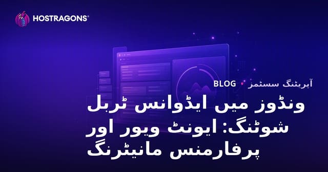 ونڈوز میں ایڈوانس ٹربل شوٹنگ: ایونٹ ویور اور پرفارمنس مانیٹرنگ