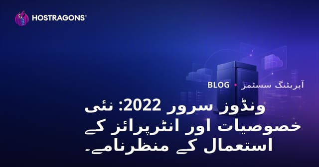 ونڈوز سرور 2022: نئی خصوصیات اور انٹرپرائز کے استعمال کے منظرنامے۔