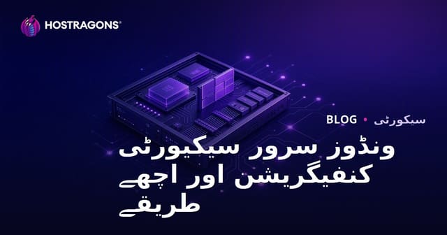 ونڈوز سرور سیکیورٹی کنفیگریشن اور اچھے طریقے