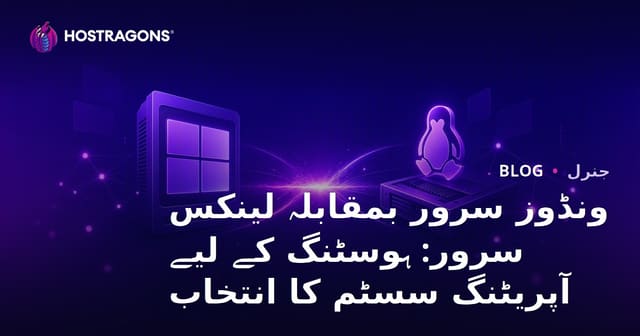 ونڈوز سرور بمقابلہ لینکس سرور: ہوسٹنگ کے لیے آپریٹنگ سسٹم کا انتخاب
