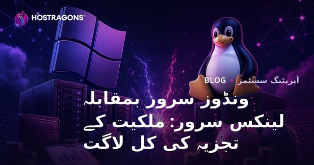 ونڈوز سرور بمقابلہ لینکس سرور: ملکیت کے تجزیہ کی کل لاگت