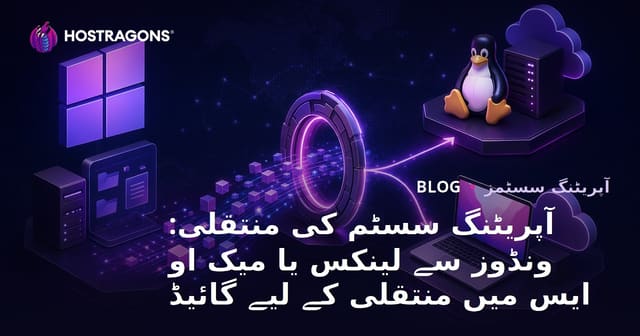 آپریٹنگ سسٹم کی منتقلی: ونڈوز سے لینکس یا میک او ایس میں منتقلی کے لیے گائیڈ