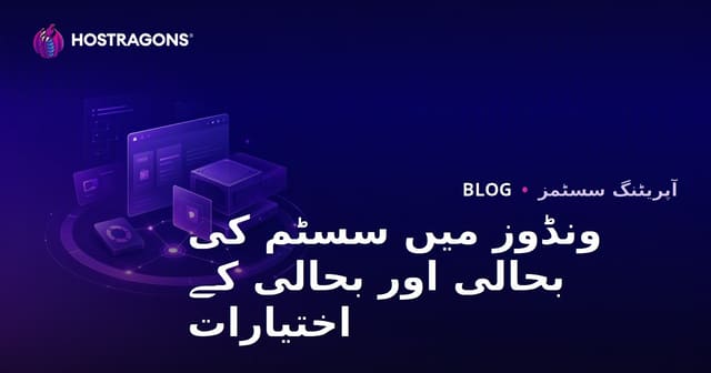 ونڈوز میں سسٹم کی بحالی اور بحالی کے اختیارات
