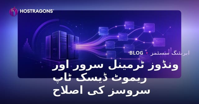 ونڈوز ٹرمینل سرور اور ریموٹ ڈیسک ٹاپ سروسز کی اصلاح
