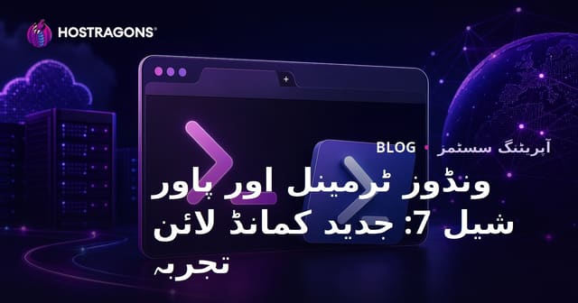 ونڈوز ٹرمینل اور پاور شیل 7: جدید کمانڈ لائن کا تجربہ