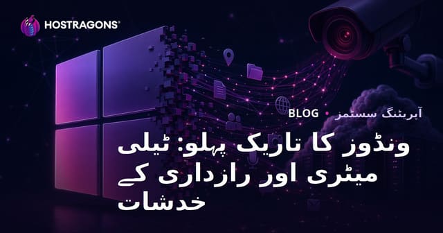 ونڈوز کا تاریک پہلو: ٹیلی میٹری اور رازداری کے خدشات