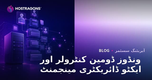 ونڈوز ڈومین کنٹرولر اور ایکٹو ڈائریکٹری مینجمنٹ
