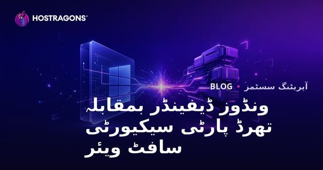 ونڈوز ڈیفینڈر بمقابلہ تھرڈ پارٹی سیکیورٹی سافٹ ویئر