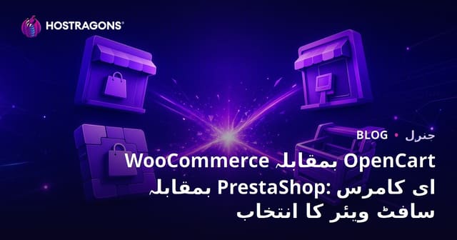 WooCommerce بمقابلہ OpenCart بمقابلہ PrestaShop: ای کامرس سافٹ ویئر کا انتخاب