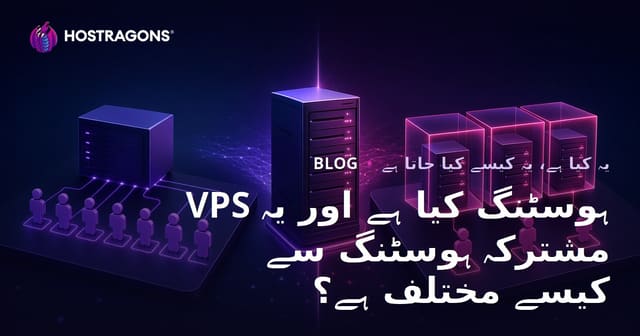 VPS ہوسٹنگ کیا ہے اور یہ مشترکہ ہوسٹنگ سے کیسے مختلف ہے؟