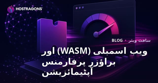 ویب اسمبلی (WASM) اور براؤزر پرفارمنس آپٹیمائزیشن
