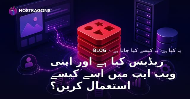 ریڈیس کیا ہے اور اپنی ویب ایپ میں اسے کیسے استعمال کریں؟