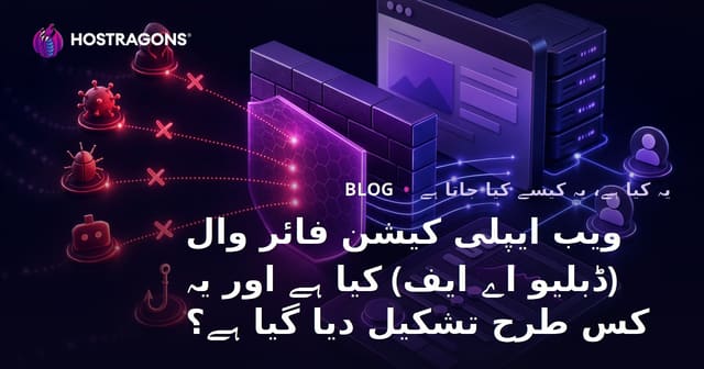 ویب ایپلی کیشن فائر وال (ڈبلیو اے ایف) کیا ہے اور یہ کس طرح تشکیل دیا گیا ہے؟