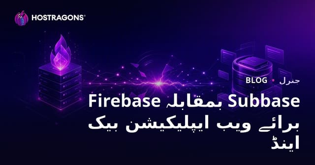 Firebase بمقابلہ Subbase برائے ویب ایپلیکیشن بیک اینڈ