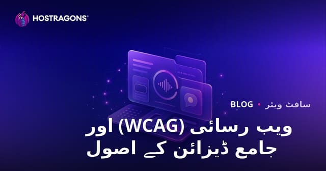 ویب رسائی (WCAG) اور جامع ڈیزائن کے اصول