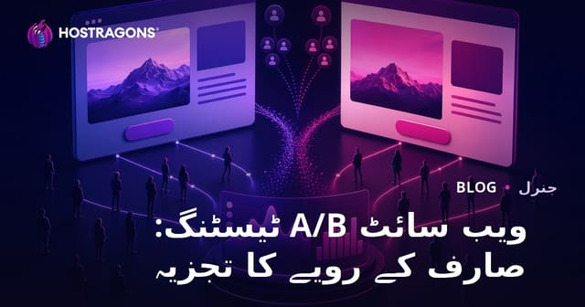 ویب سائٹ A/B ٹیسٹنگ: صارف کے رویے کا تجزیہ